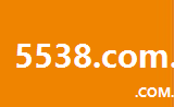 5538.com.cn