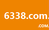 6338.com.cn