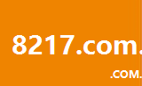8217.com.cn
