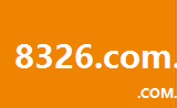 8326.com.cn