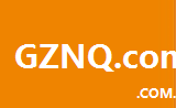 gznq.com.cn