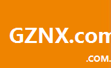 gznx.com.cn