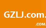 gzlj.com.cn